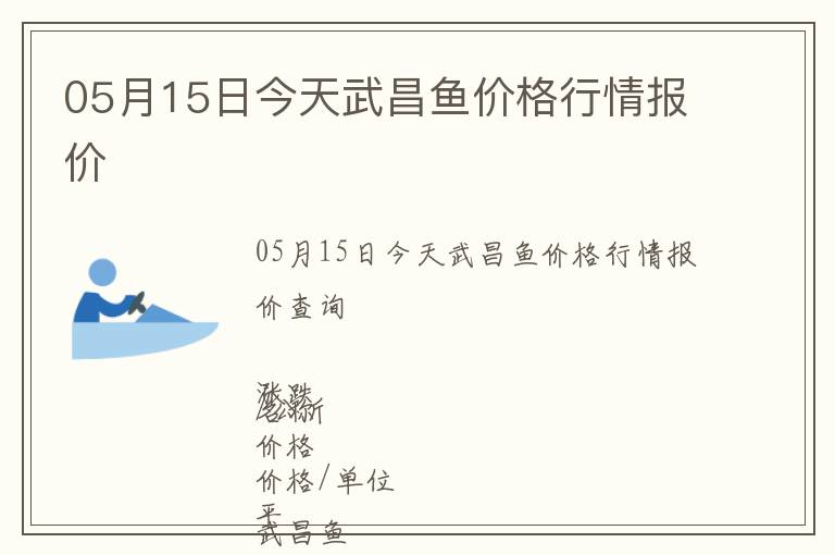 05月15日今天武昌鱼价格行情报价