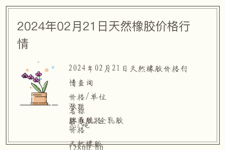 2024年02月21日天然橡胶价格行情