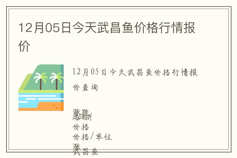 12月05日今天武昌鱼价格行情报价