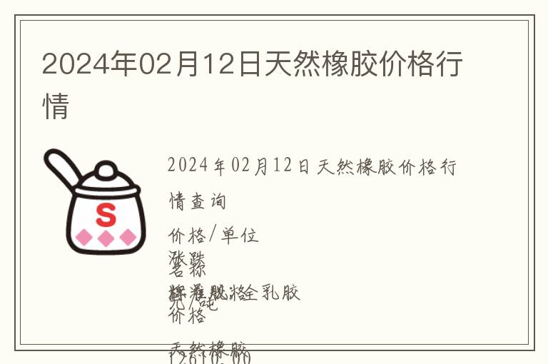 2024年02月12日天然橡胶价格行情