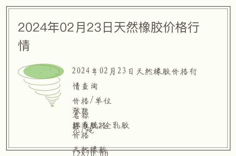 2024年02月23日天然橡胶价格行情