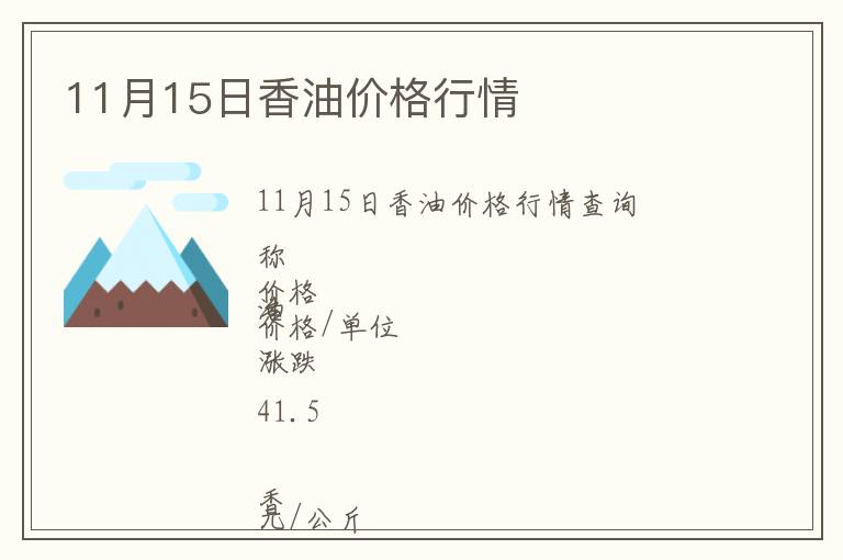 11月15日香油价格行情