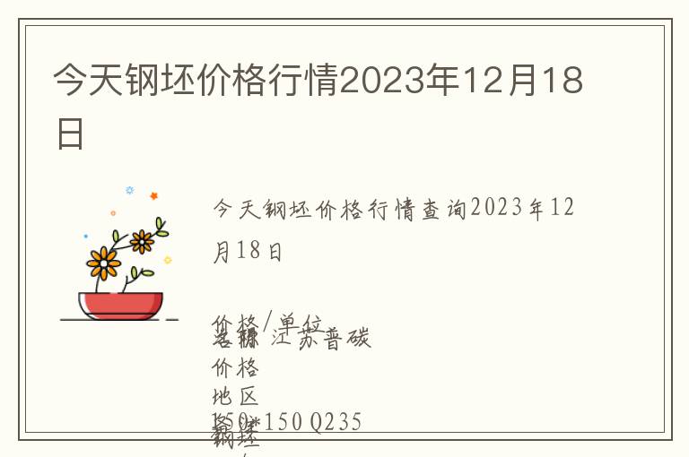 今天钢坯价格行情2023年12月18日