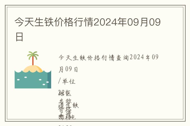 今天生铁价格行情2024年09月09日