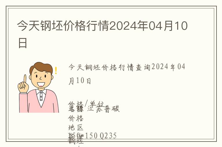 今天钢坯价格行情2024年04月10日