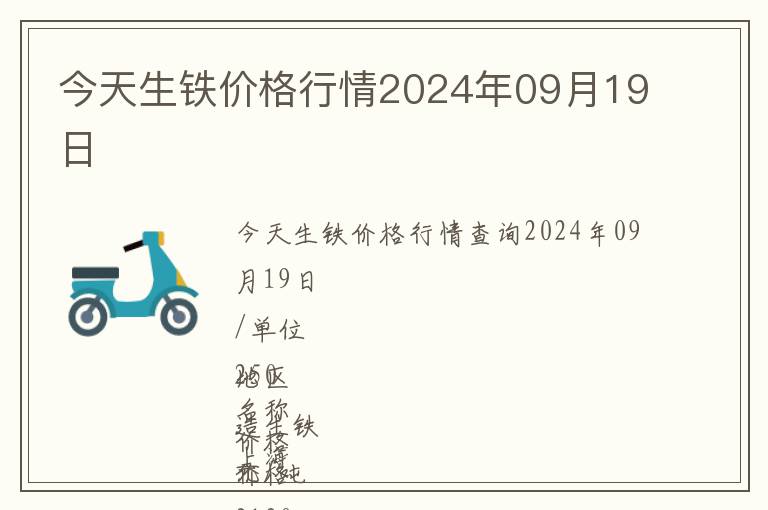 今天生铁价格行情2024年09月19日