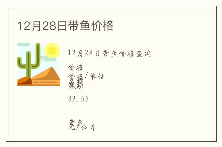 12月28日带鱼价格