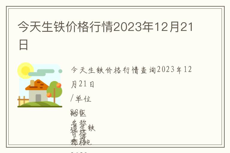 今天生铁价格行情2023年12月21日