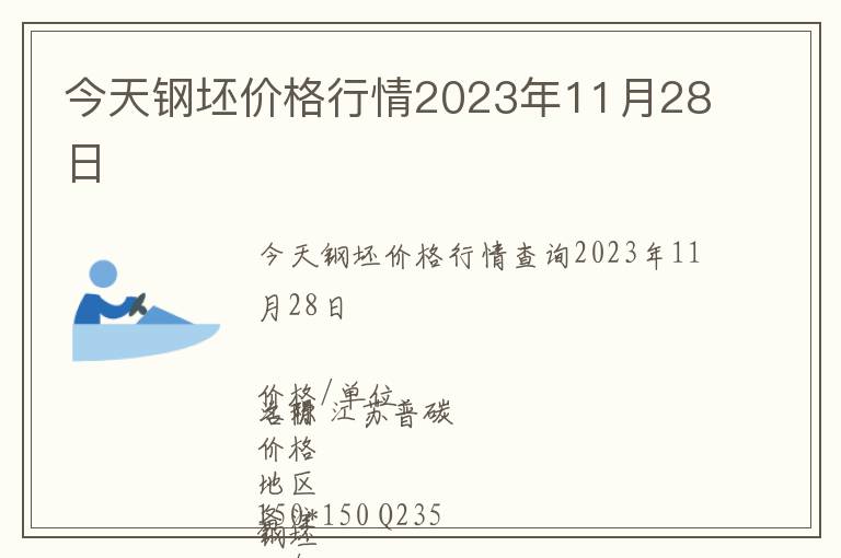 今天钢坯价格行情2023年11月28日