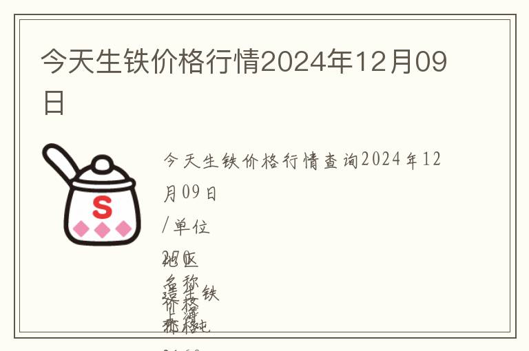 今天生铁价格行情2024年12月09日