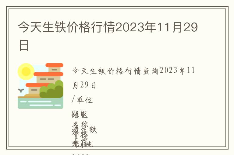 今天生铁价格行情2023年11月29日