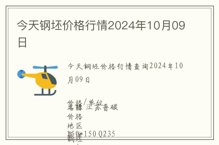 今天钢坯价格行情2024年10月09日