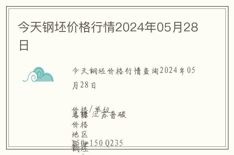 今天钢坯价格行情2024年05月28日