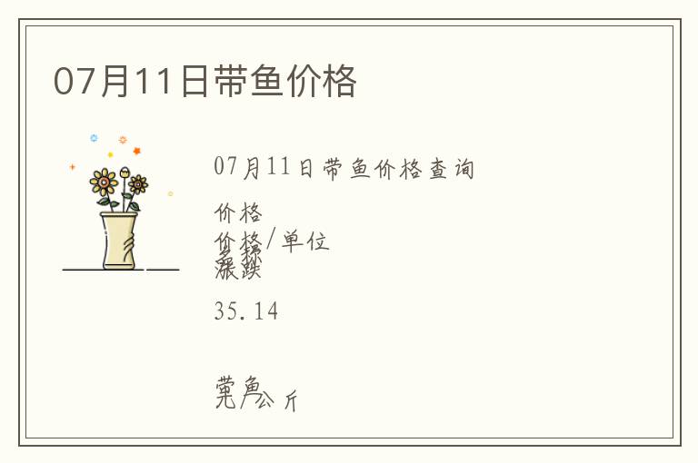 07月11日带鱼价格