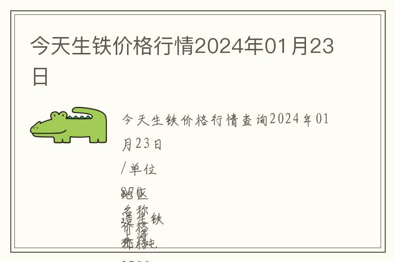 今天生铁价格行情2024年01月23日