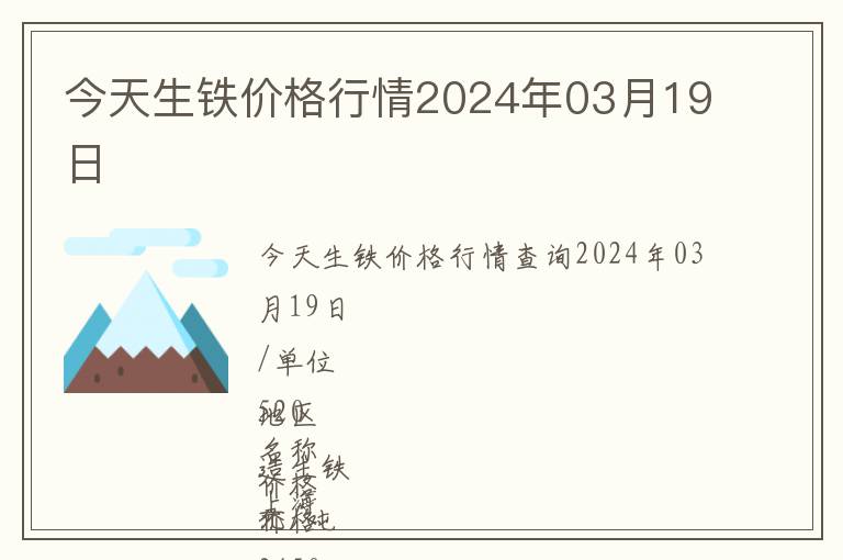 今天生铁价格行情2024年03月19日