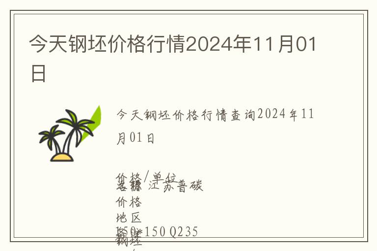 今天钢坯价格行情2024年11月01日