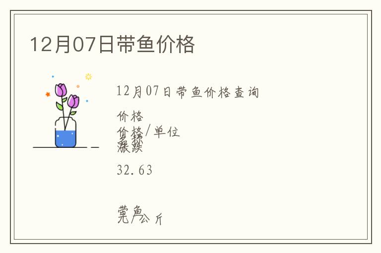 12月07日带鱼价格