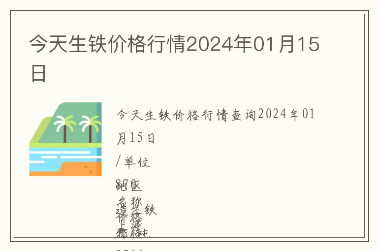 今天生铁价格行情2024年01月15日