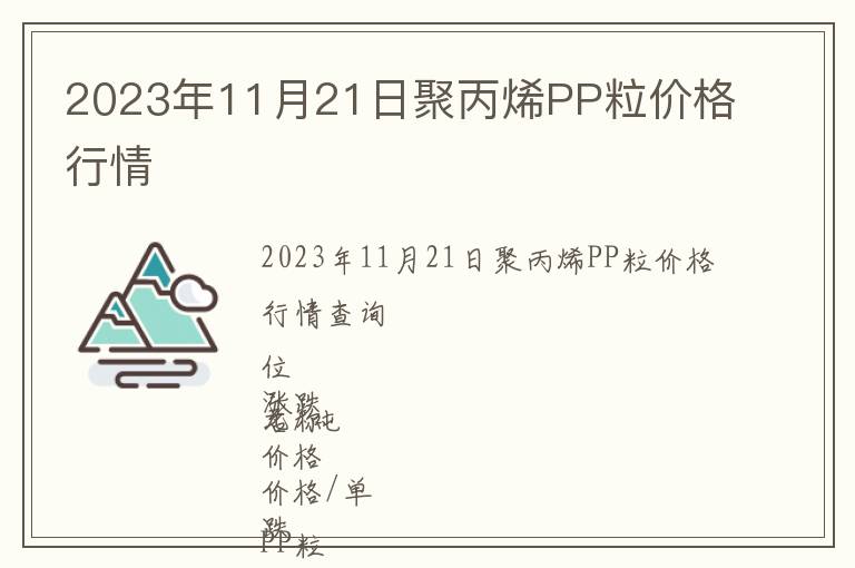 2023年11月21日聚丙烯PP粒价格行情