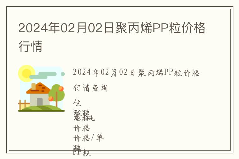 2024年02月02日聚丙烯PP粒价格行情