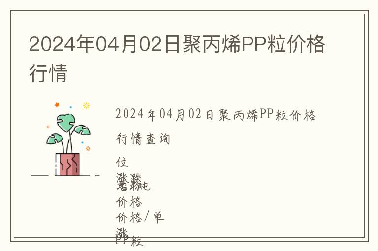 2024年04月02日聚丙烯PP粒价格行情