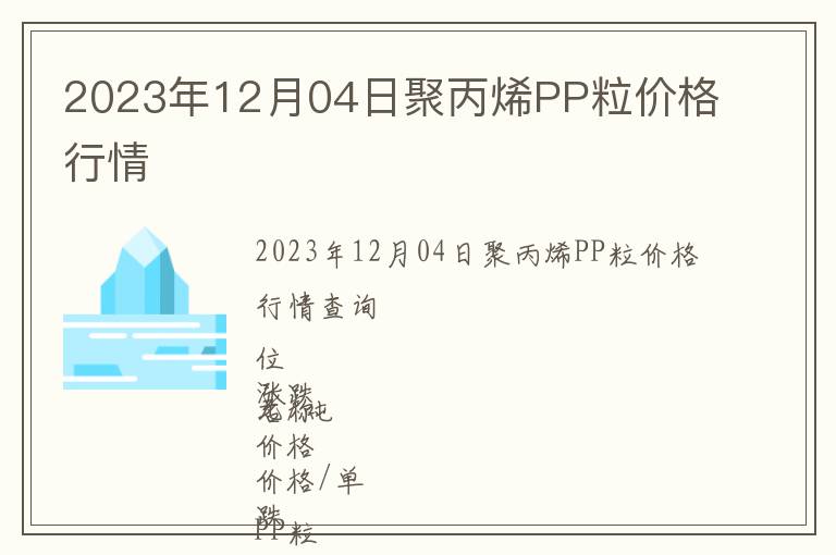 2023年12月04日聚丙烯PP粒价格行情