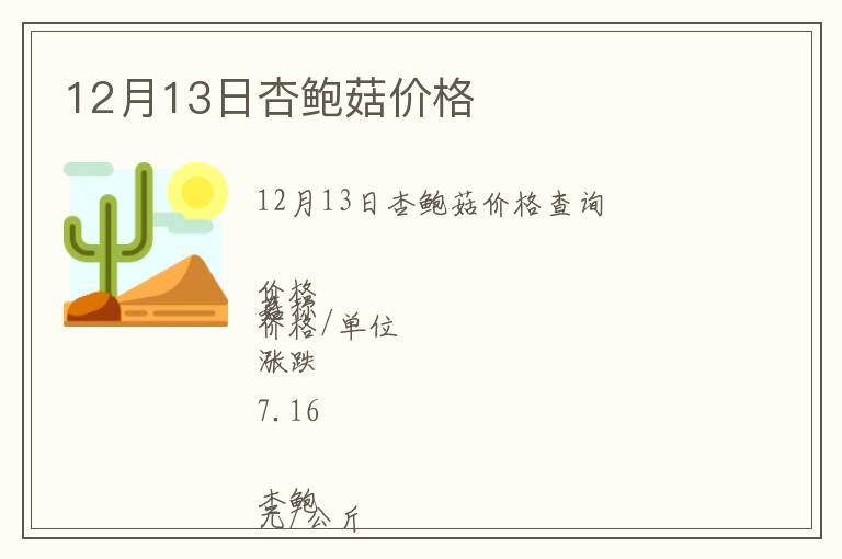 12月13日杏鲍菇价格