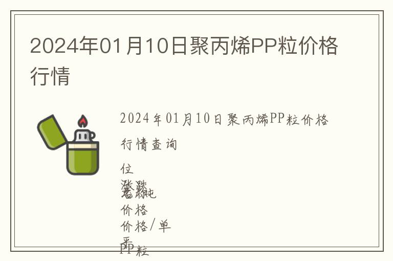 2024年01月10日聚丙烯PP粒价格行情