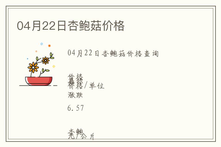04月22日杏鲍菇价格