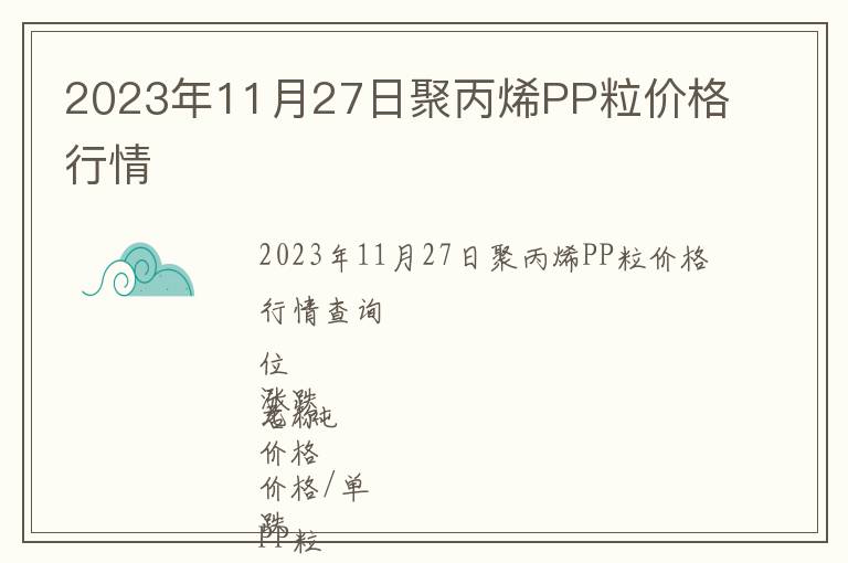 2023年11月27日聚丙烯PP粒价格行情