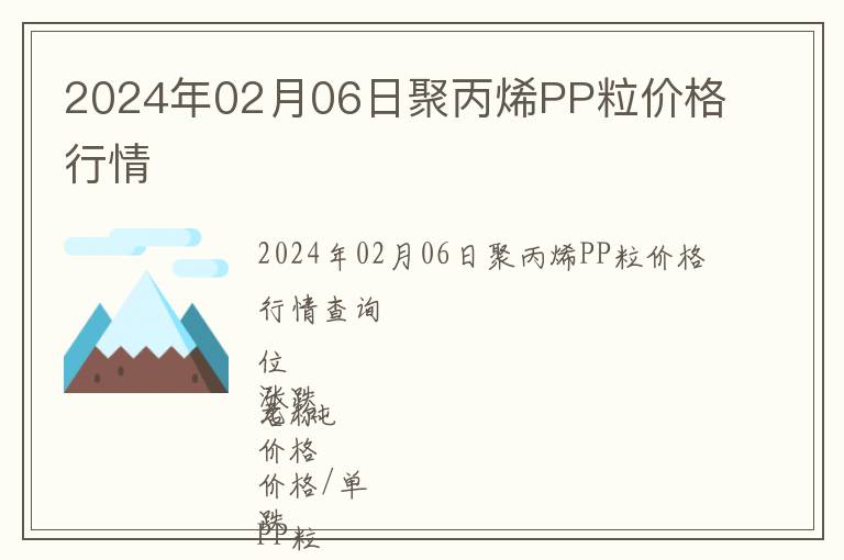 2024年02月06日聚丙烯PP粒价格行情