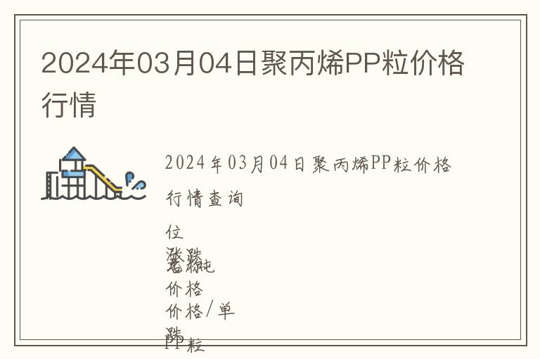 2024年03月04日聚丙烯PP粒价格行情