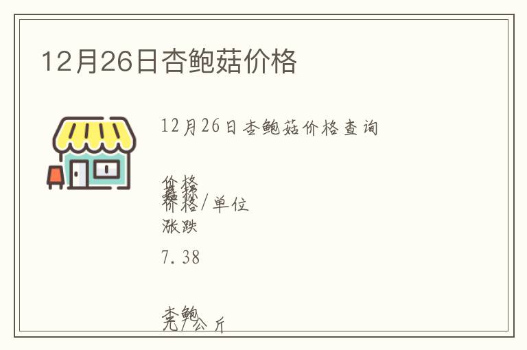 12月26日杏鲍菇价格