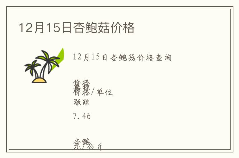 12月15日杏鲍菇价格