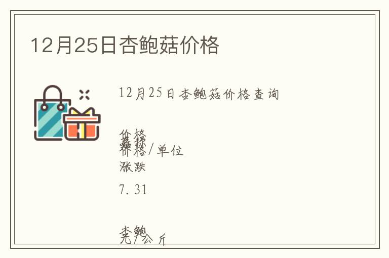 12月25日杏鲍菇价格