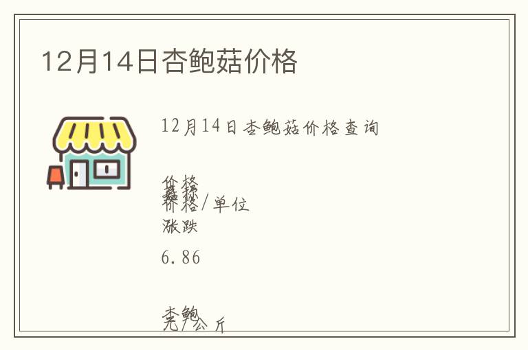 12月14日杏鲍菇价格