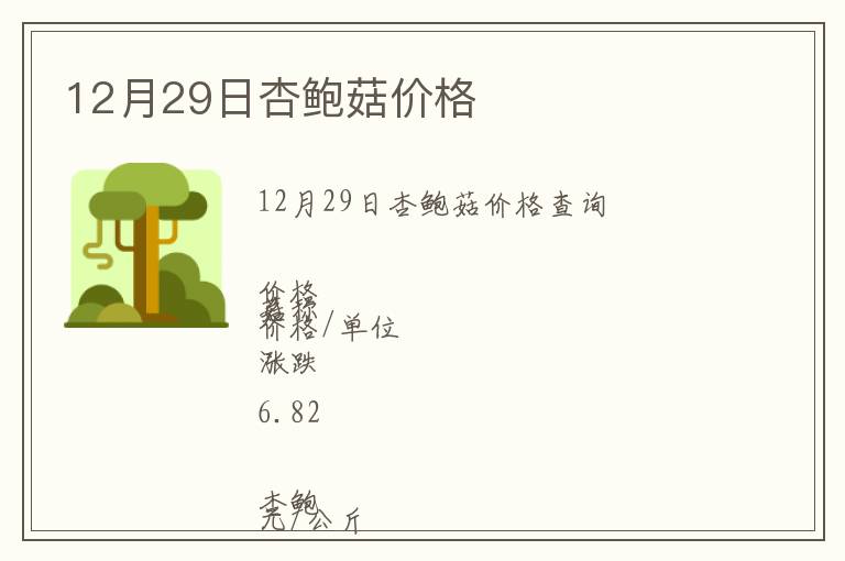 12月29日杏鲍菇价格