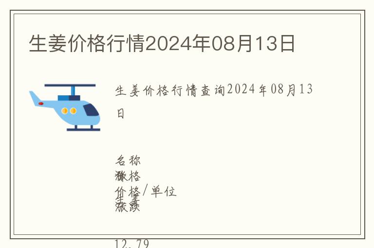 生姜价格行情2024年08月13日