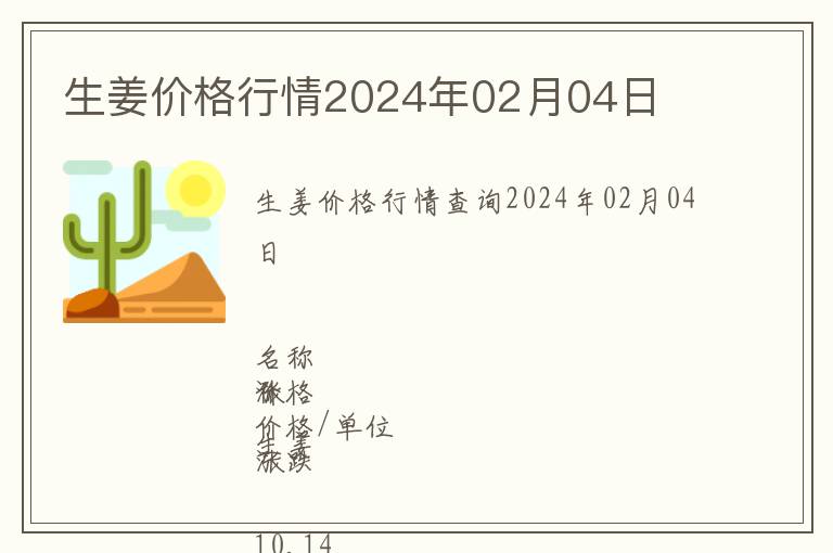 生姜价格行情2024年02月04日