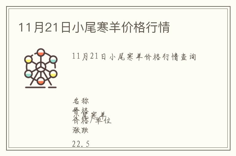 11月21日小尾寒羊价格行情