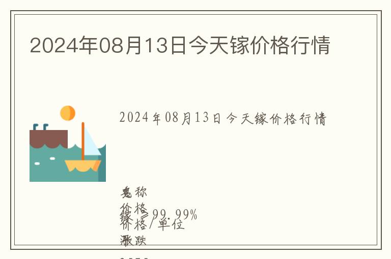 2024年08月13日今天镓价格行情