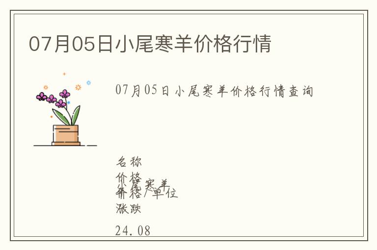 07月05日小尾寒羊价格行情