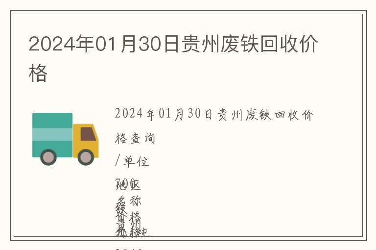 2024年01月30日贵州废铁回收价格