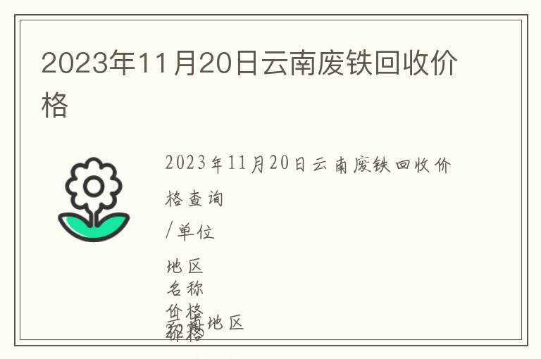 2023年11月20日云南废铁回收价格