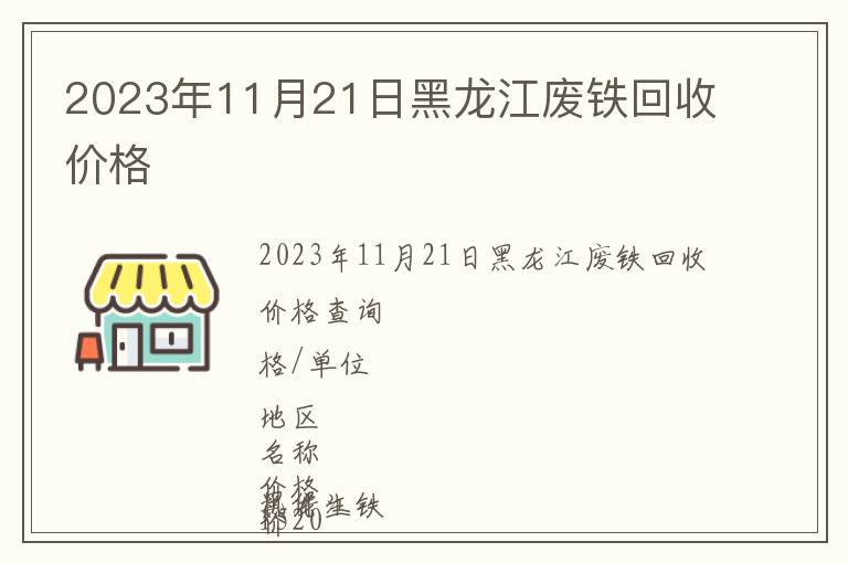 2023年11月21日黑龙江废铁回收价格