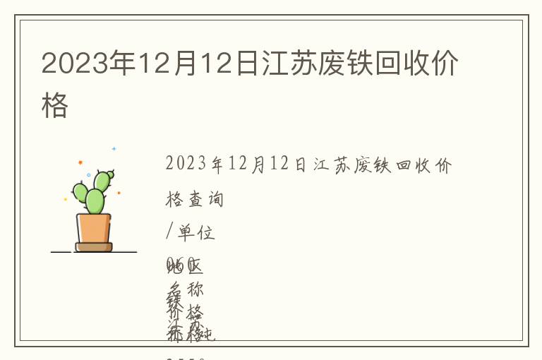 2023年12月12日江苏废铁回收价格