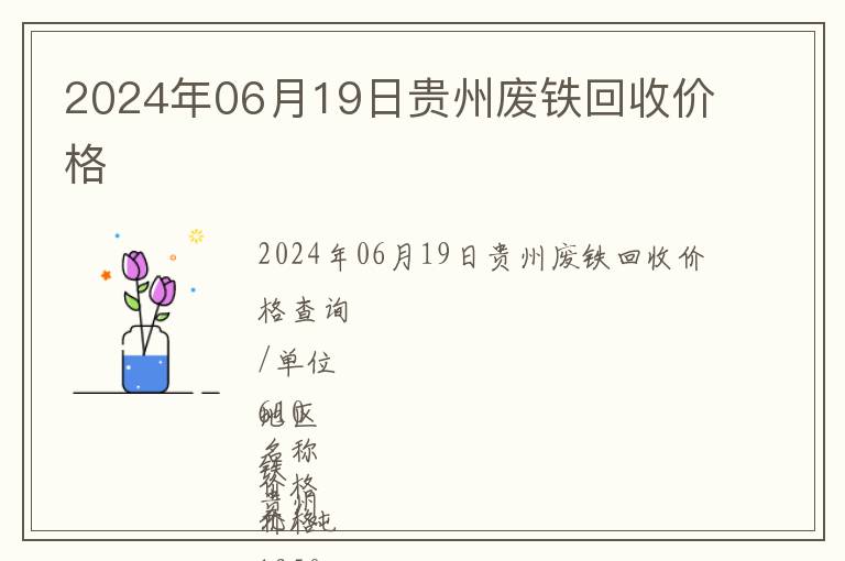 2024年06月19日贵州废铁回收价格