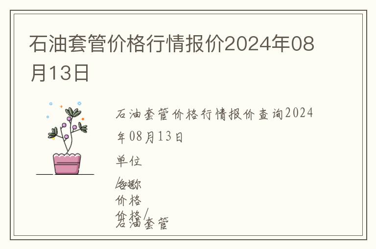 石油套管价格行情报价2024年08月13日