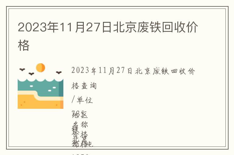 2023年11月27日北京废铁回收价格